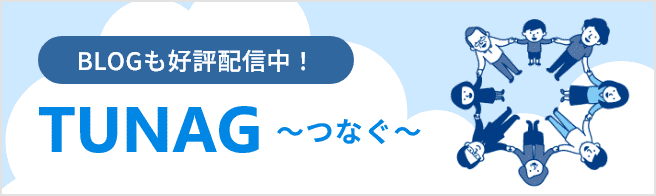 TUNAG ～つなぐ～　ウェブサイト