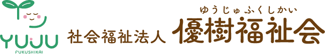 社会福祉法人　優樹福祉会