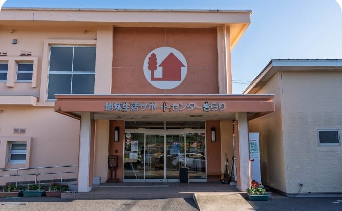 地域生活サポートセンター きらり