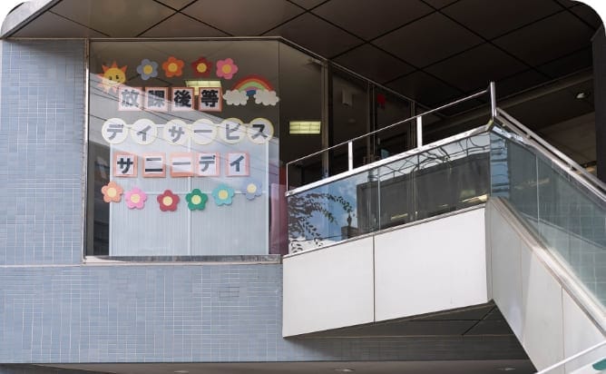 地域生活サポートセンター サニーデイ