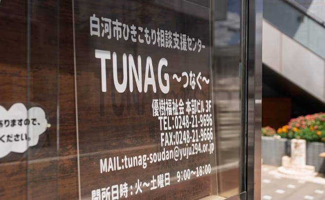 白河市ひきこもり相談支援センター TUNAG