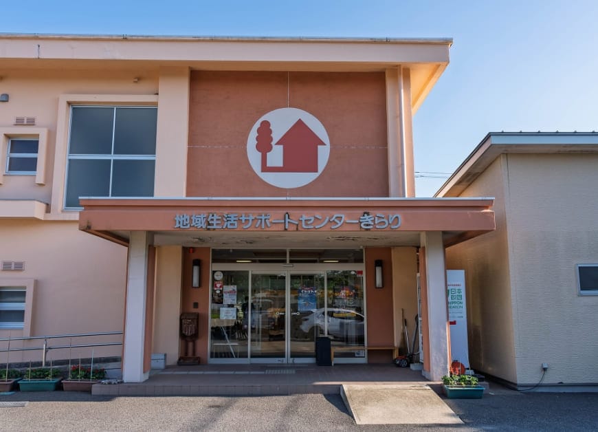 地域生活サポートセンター きらり