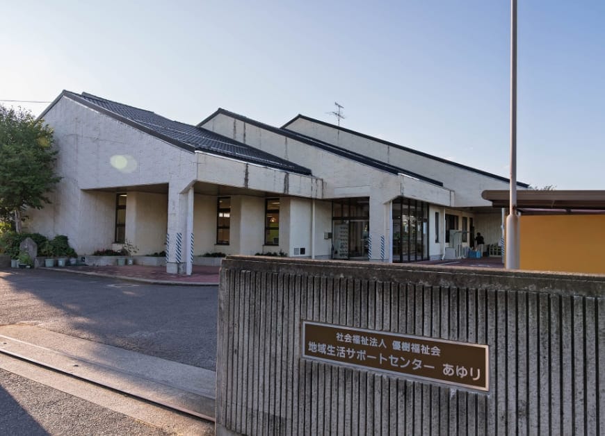 地域生活サポートセンター あゆり