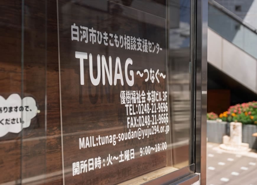 白河市ひきこもり相談支援センター