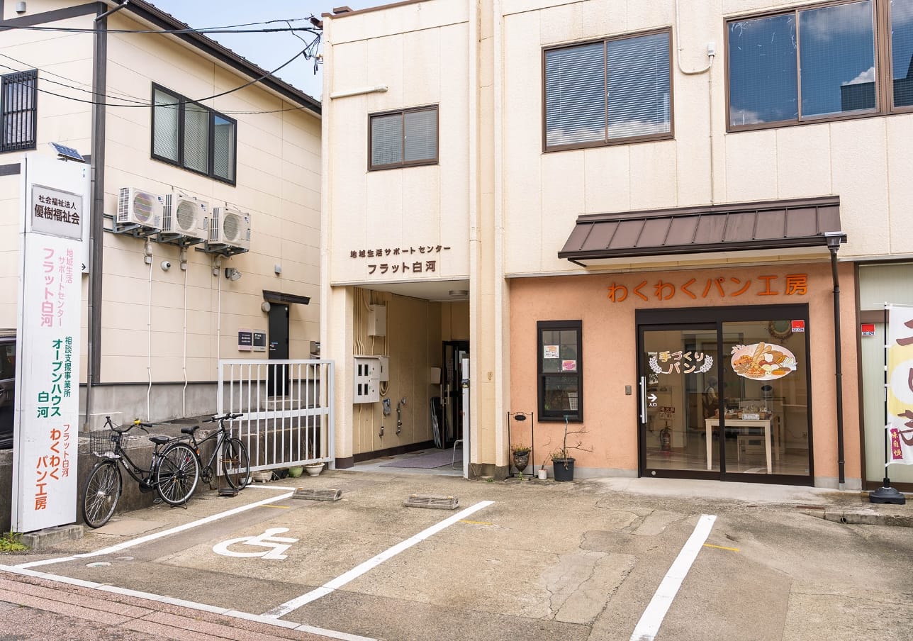地域生活サポートセンター フラット白河