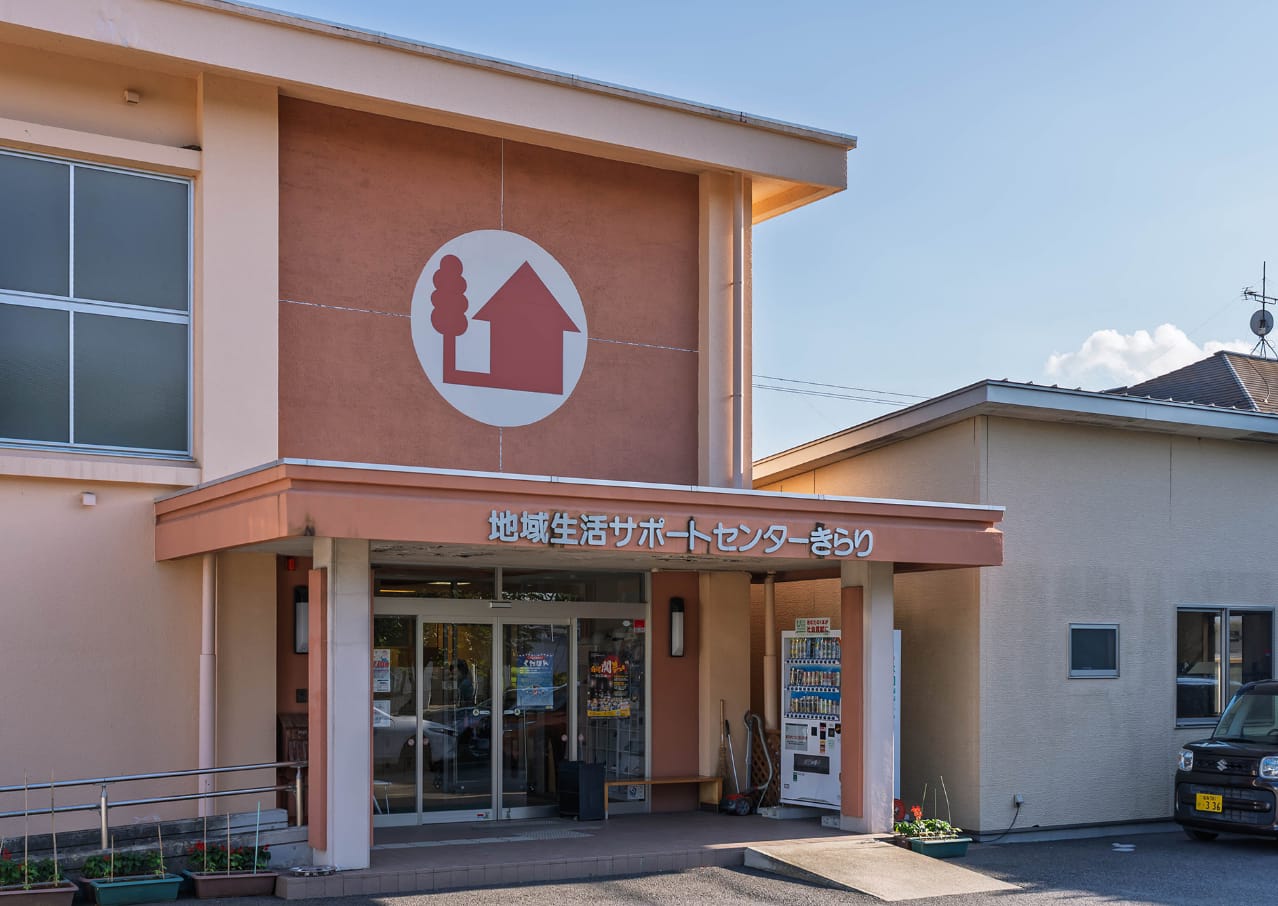 地域生活サポートセンター きらり